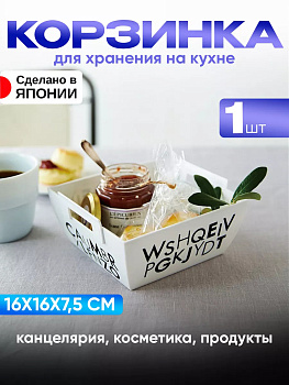 Корзина органайзер для кухни с ручками Iseto 16х16х7,5 см M, I-572-3M