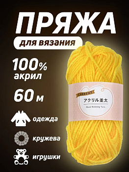 Пряжа акриловая для вязания 60 м, PT-631076