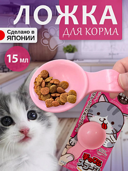 Ложка 15 мл для влажного и сухого корма, KM-467