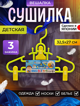 Вешалка-плечики с 3 зажимами детская, KL-088