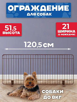 Ограждение для домашних животных / Барьер для собак 120,5х21х51,5 см, R-585511