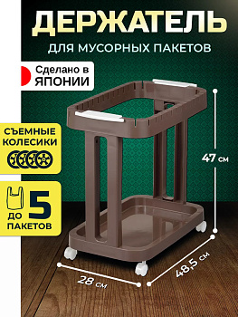 Этажерка с фиксаторами для мусорных пакетов на колесиках 48,5*28*47 см, TO-004712