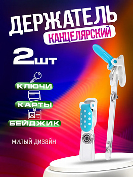 Держатель для ключей и бейджа 2 шт., голубой, PT-004374-GOL