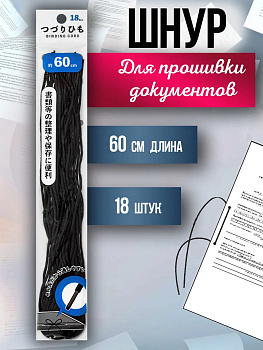 Шнур декоративный / Шнур для подшива, 60 см, 18 шт, PT-056201