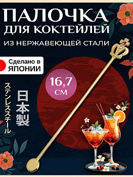 Палочка для коктейля / Аксессуар для напитков 16,7х2х0,2 см, T-008308