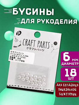 Набор бусин для творчества, белый, 18 шт, P-121524