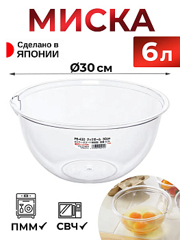 Миска для кухни глубокая 6 л, Д30х14,5 см, EN-009556