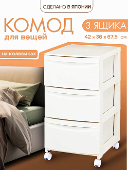 Комод Heiwa, 3 ящика, с колесиками, светло-серый, 221346