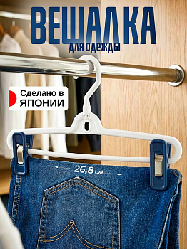 Вешалка белая с зажимами синими, HG-006
