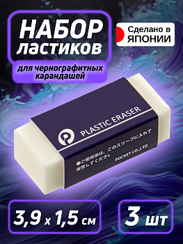 Ластик / резинка стирательная 3 шт, 3,9х1,5х1,1 см, P-030703