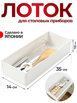 Лоток для столовых приборов белый, 1 секция 35х14х7,6 см, R-100205
