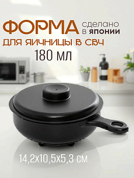 Форма для яичницы в свч контейнер 14,2х10,5х5,3 см, D5093