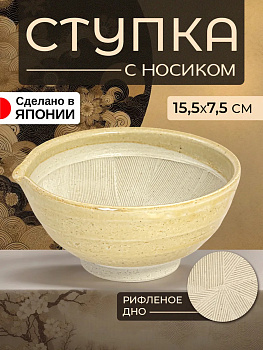 Керамическая миска с носиком / Ступка с рифленым дном 16,2х15,5х7,5 см, B-610290