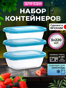 Набор контейнеров для продуктов 220 мл (H), 3 шт., 12,8*9,2*4,1 см , K-391-3