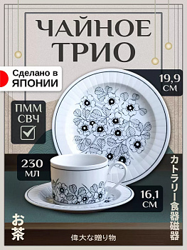 Чайный набор чашка 230 мл и блюдце и тарелка, AW-026991