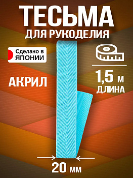 Тесьма декоративная для одежды / Лента киперная 20 мм, голубой, PT-231122-GOL