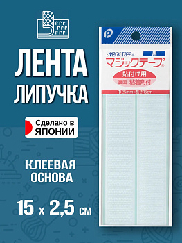 Лента велкро / Липучка на клеевой основе 15х2,5 см , P-022821