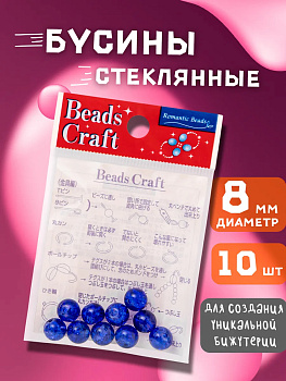 Набор стеклянных бусин для творчества, синий, 10 шт., PT-040736