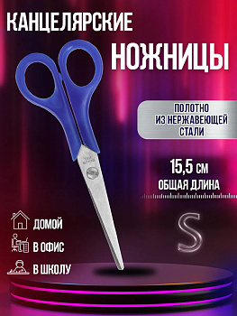 Ножницы универсальные из нержавеющей стали 15,5 см, темно-синий, P-041365-D-BL