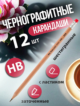 Набор простых карандашей (HB) с ластиком / Карандаш чернографитный заточенный, 12 шт, PT-003642