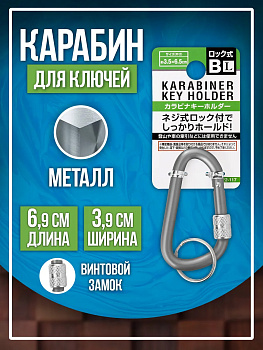Брелок держатель для ключей / Карабин винтовой 6,9х3,9 см, темно-серый, PT-221178-DK-G