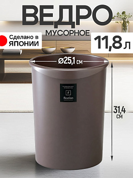 Мусорное ведро круглое коричневое без крышки 11,8 л 26,7х25,1х31,4 см, RS-127741
