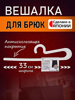 Вешалка д/брюк, KL-101