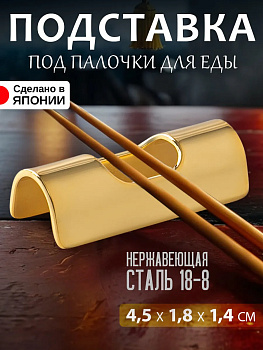 Подставка для столовых приборов и палочек 4,5х1,8х1,4 см, TD-616584