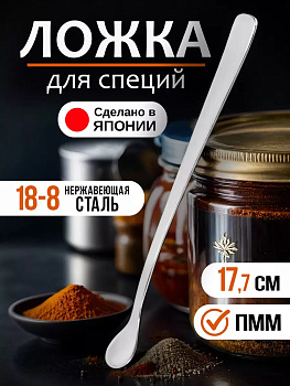 Ложка для специй 17,7х1,9х0,6 см, TD-000481