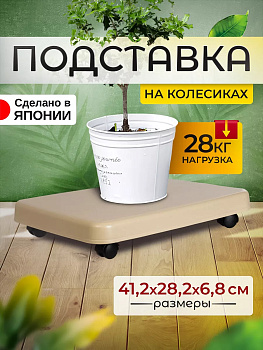 Подставка на колесах универсальная для перемещения предметов 41,2х28,2х6,8 см Sanko SO-405241