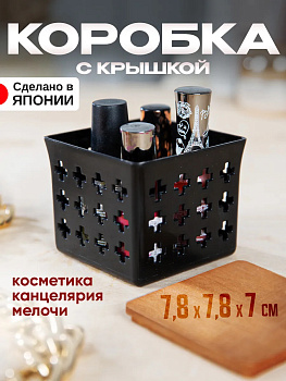 KOKUBO / Органайзер настольный для мелочей 7,8*7,8*7 черный, KM-348BK