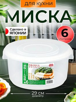 Миска для кухни с КРЫШКОЙ 6 л 30,5х29х14 см, TO-011932