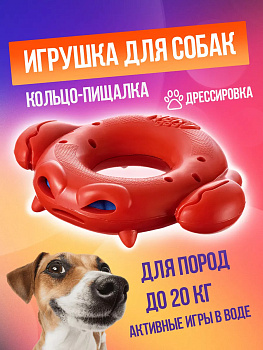 Игрушка для собак водная / Кольцо-пищалка 18х13х4,3 см, R-567428