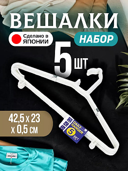 Набор вешалок-плечиков 5 шт БЕЖЕВЫЙ, 1562W
