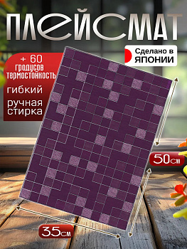 Сервировочная салфетка / коврик / плейсмат, 50х35,1х0,2 см, TD-420437