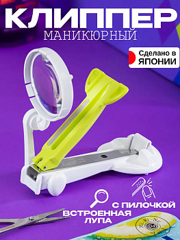 Green Bell / Клиппер складной с пилочкой для ногтей и съемной лупой 9,4х4,1х2,8 см QQ-07