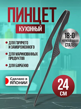 Пинцет кухонный 24х4х3,5 см, TD-035481