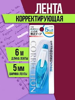 Корректирующая лента / Штрих, 5мм Х 6м, голубой, PT-040794-GOL