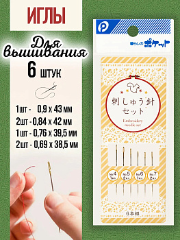 Набор игл для вышивания 6 шт, P-021749