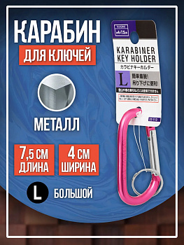 Брелок держатель для ключей / Карабин 7,5х4 см, розовый, PT-221130-P