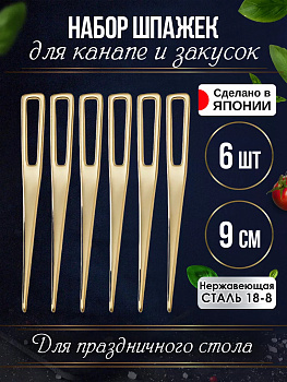 Шпажки для канапе набор 6 шт. 9 см, TD-107844