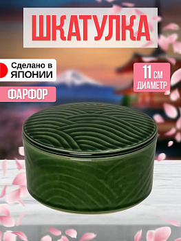 Шкатулка из фарфора, Д11х5,5, AW-011225