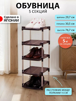 Этажерка д/обуви с 5 секциями 29,7*30,5*76,7 см, 164322
