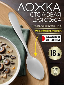 Ложка для соуса и подливы 18х3,9х2,1 см, TD-455690