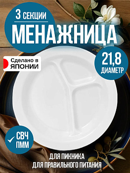 Менажница трехсекционная / Тарелка для сервировки Д21,8х2,9 см, EN-047145