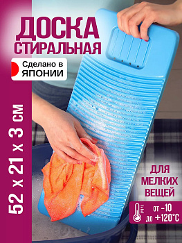 Доска для стирки 52*21*3 см, TO-008093