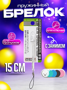 Пружинный шнур / Спиральный брелок / Держатель с зажимом 15 см, прозрачный, PT-221123-C