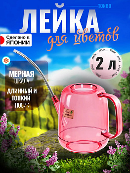 Лейка для цветов домашняя 2 л, 36х14х23,3 см Tonbo TO-102524