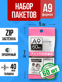 Полиэтиленовые мешочки с застежкой / Зип пакет A9, 60 шт, 7х5 см, PT-307315