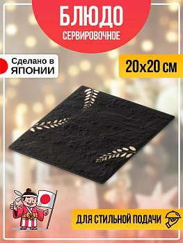 Блюдо для подачи квадратное / Тарелка для суши и роллов 20х20х1,3 см, B-614045